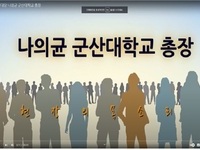 나의균 군산대학교 총장에게 듣는다