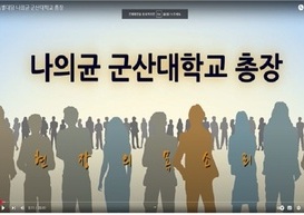 나의균 군산대학교 총장에게 듣는다