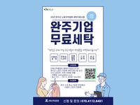 완주군, 작업복 무료로 세탁 해준다