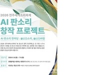 2026 전주세계소리축제 AI판소리 창작프로젝트 공모