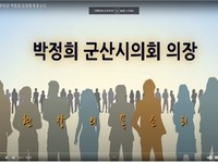 박정희 군산시의회 의장에게 듣는다