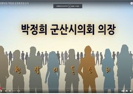 박정희 군산시의회 의장에게 듣는다