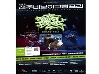 전주시, 제19회 전주비보이그랑프리 개최