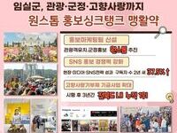 임실군, 관광·군정·고향사랑까지 원스톱 홍보싱크탱크 맹활약