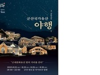 ‘2025 군산국가유산야행’ 10번째 밤이 열리다