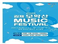김제시, 모악산 뮤직 페스티벌 오는 26일~27일 개최! 