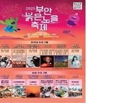 2025 부안붉은노을축제, 24일 개막
