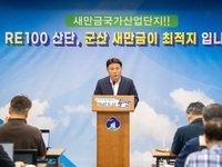 군산시, “새만금국가산업단지 RE100 산단 최적지” 제안