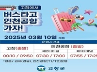고창군공용버스터미널~ 인천공항 고속버스 운행 확정! 