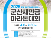 1만 명이 군산 전역을 달린다!  2025 군산 새만금 마라톤대회 접수 시작