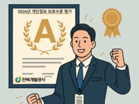 전북개발공사, 개인정보 보호수준 평가 ‘A등급’ 획득
