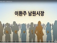 이환주남원시장에게 듣는다