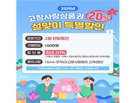 고창군, 설 명절 맞이 고창사랑상품권 최대 20% 할인판매