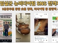 임실군, 뉴미디어팀 신설…SNS 홍보 대폭 강화