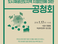 시흥시, ‘도시재생선도지역 지정(안) 공청회’ 개최 