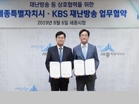세종‧KBS대전방송, 재난 발생 시 신속한 정보 제공