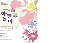 전북특별자치도립미술관 봄맞이 화전(畵展)놀이 행사 개최