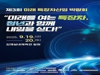 김제시, '제3회 미래 특장차 산업 박람회' 개최 