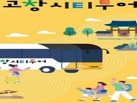 고창군, 민생안정 3대 프로젝트 3~4월 여행 인센티브 대폭 확대 