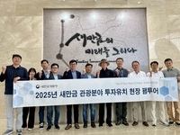 새만금개발청, 다양한 목소리로 만들어 가는  ‘새만금 관광레저’ 발전 전략