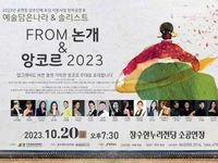 장수군, 공연장 상주단체 ‘FROM 논개&앙코르 2023’  공연 개최