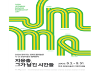 무주 최북미술관 ‘지용출, 그가 남긴 시간들’ 전시