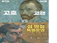 군산예술의전당, 고흐 VS 고갱 전시