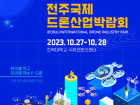 2023 전주국제드론산업박람회 오는 27일 개최