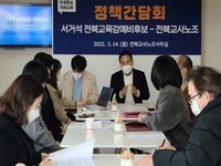 서거석-교사노조, 전북 교육정책을 논하다 