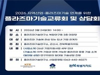군산시, 플라즈마기술 상담회 3월 24일 개최