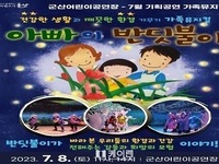 가족뮤지컬 ‘아빠의 반딧불이’ 무료 공연 개최