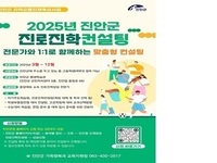 진안군, 1:1 진로·진학컨설팅 운영