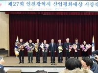 제27회 인천시 산업평화대상 시상식