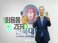 전북대 양오봉 총장, 환경부 캠페인 1회용품 제로 챌린지 동참