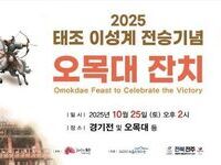 전주시, 1380년 태조 이성계 오목대 잔치 재현