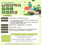 남원장학숙, 2025년도 신규 입사생 모집