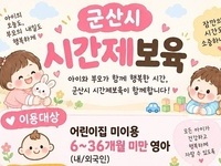 군산시, 가정양육 부모 위한 ‘시간제보육 서비스’ 운영