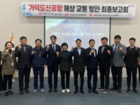 부산시의회,“가덕도신공항 해상 교통 방안”최종보고회 개최