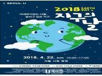 2018년 지구의 날 행사 개최