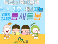 김제시 고향사랑기부제 첫 지정기부사업 모금 시작