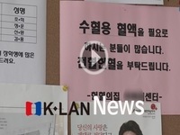 전북 헌혈도 최하위…혈액 수급 ‘경고등’