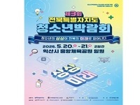 익산시, 제3회 전북특별자치도 청소년박람회 개최