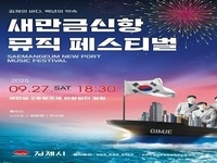 김제시, '새만금신항 뮤직 페스티벌' 개최 