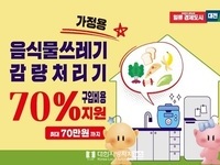 대전시, 가정용 음식물쓰레기 감량처리기 설치 지원사업 추진