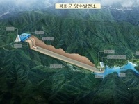 경북도, 봉화 양수발전소‘예타 대상 사업’선정
