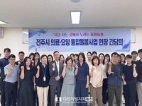 전주시, 통합돌봄 서비스 제공기관과 현장 소통