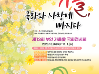 제13회 부안 가을애(愛) 국화 전시회 26일 개막
