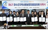 장수군, 제6기 지역사회보장대표협의체 위원 위촉식 개최