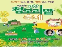 고창군, ‘제22회 고창청보리밭 축제’ 4월19일 개막 준비 한창