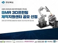 경북도, SMR 제작지원센터 구축... 산업부 공모 선정
